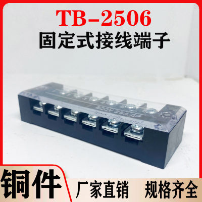 铜件TB2506L接线端子排固定式tb条形25A/6位端子台50只装厂家直销