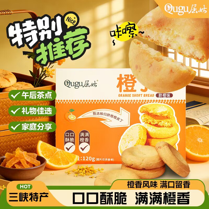 宜昌三峡特产屈姑橙丁酥橙味桃酥饼干早餐零食小吃点心中式糕点