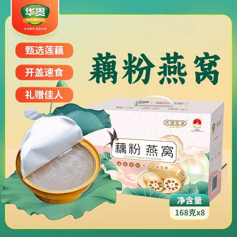 华贵洪湖燕窝藕粉168g*8碗礼盒即食燕窝藕粉银耳营养零食洪湖特产
