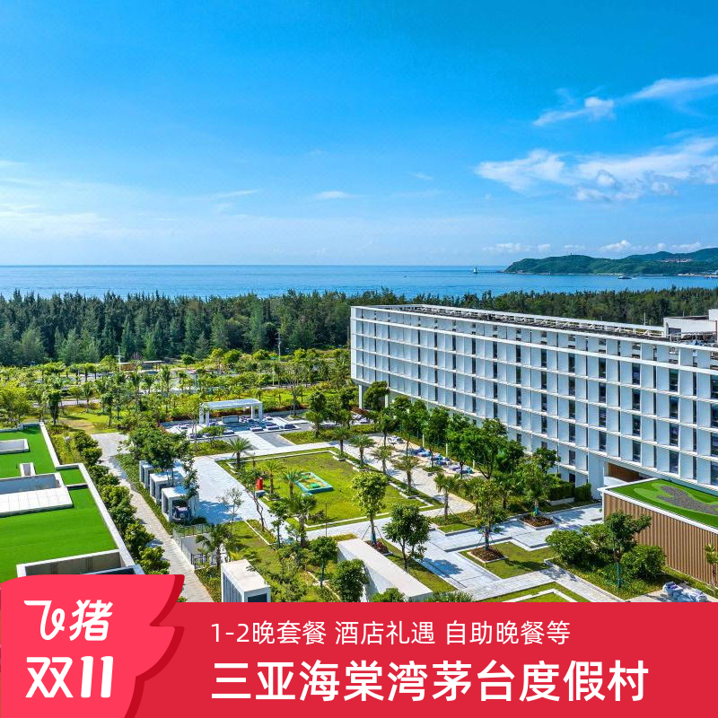 【品质保证】茅台集团旗下4大主题酒店之一，海棠湾茅台度假村酒店 【周边景区】位于海棠湾，临近海昌梦幻不夜城、国际免税城，娱支洲岛等 度假村位于风景秀丽的海南岛，草木葱笼，水清沙白，景致如画，是自然惬意