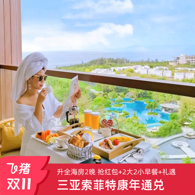 三亚理文索菲特度假酒店+海棠湾+酒店早餐+免税店巴士