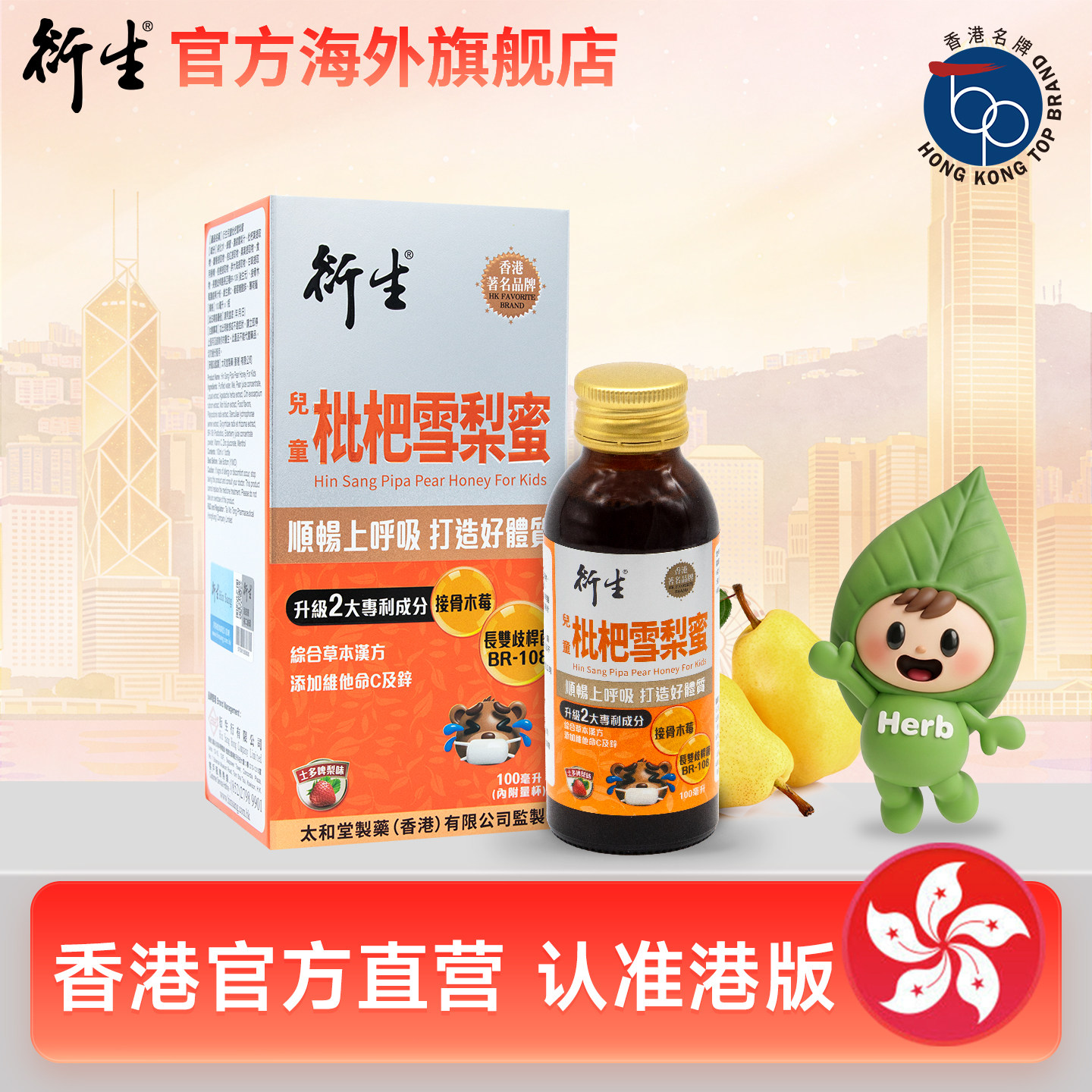 【直播专属】香港著名品牌衍生港版儿童枇杷雪梨蜜 100ml/瓶