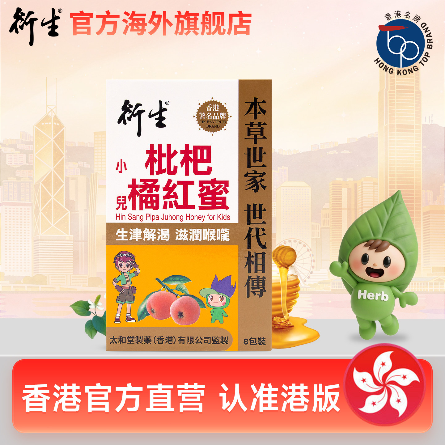 【直播专属】衍生港版小儿枇杷橘红蜜幼儿童润肺8条装图片