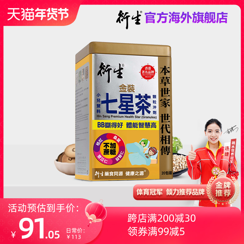 香港著名品牌衍生港版金装小儿七星茶宝宝开胃清清宝清火20包装