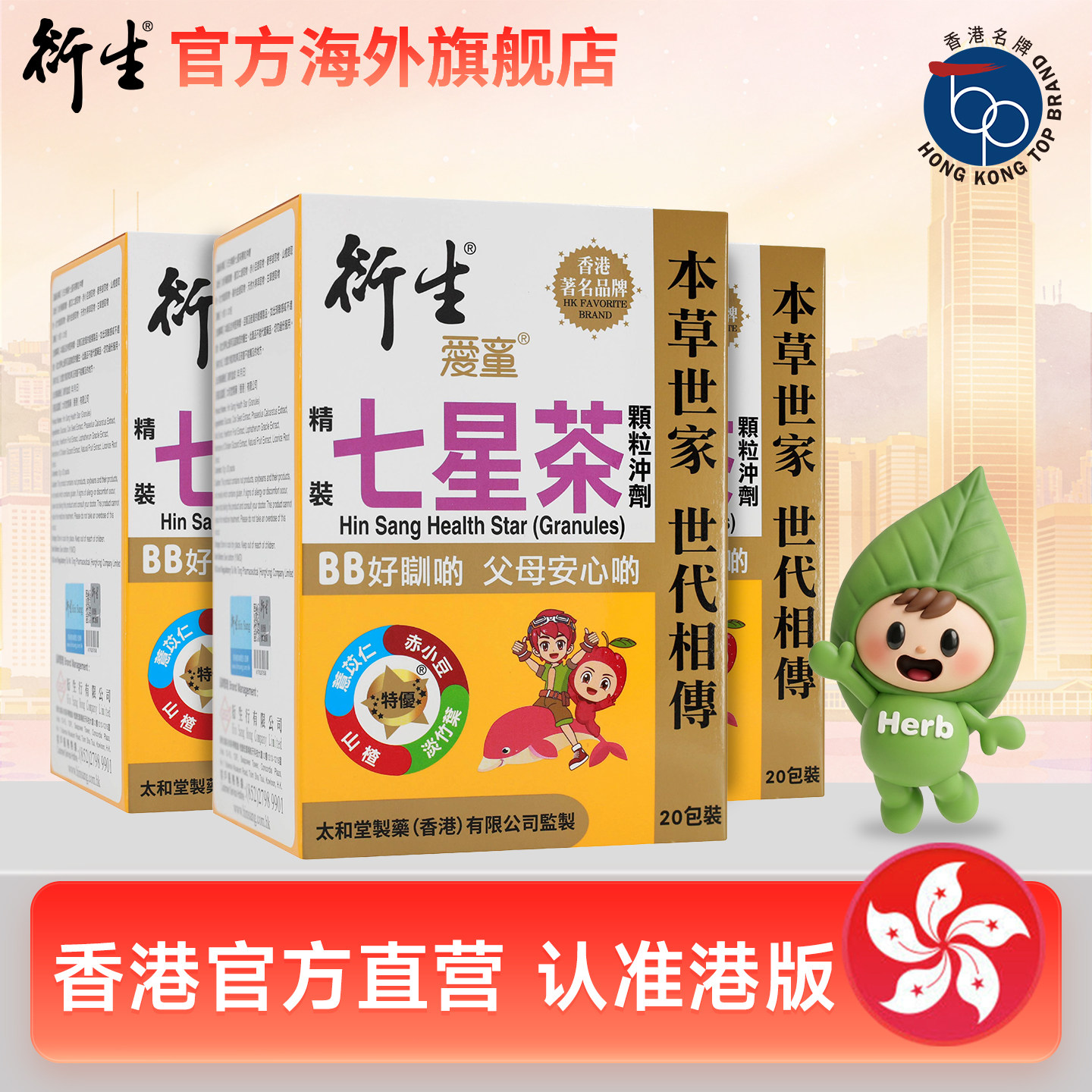 香港著名品牌衍生港版小儿精装七星茶20包/盒*3