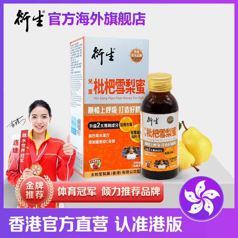 香港著名品牌衍生港版儿童枇杷雪梨蜜 100ml/瓶
