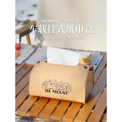 ISE MOUNT户外挂式纸巾盒牛皮纸大开口纸抽袋车载绑带抽纸盒