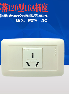 稳不落120*75型老式家用16A250V空调热水器插座长方形墙壁面板3孔