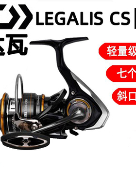 DAIWA达亿瓦 21款LEGALIS CS LT 纺车轮金属线杯路滑矶钓路亚渔轮