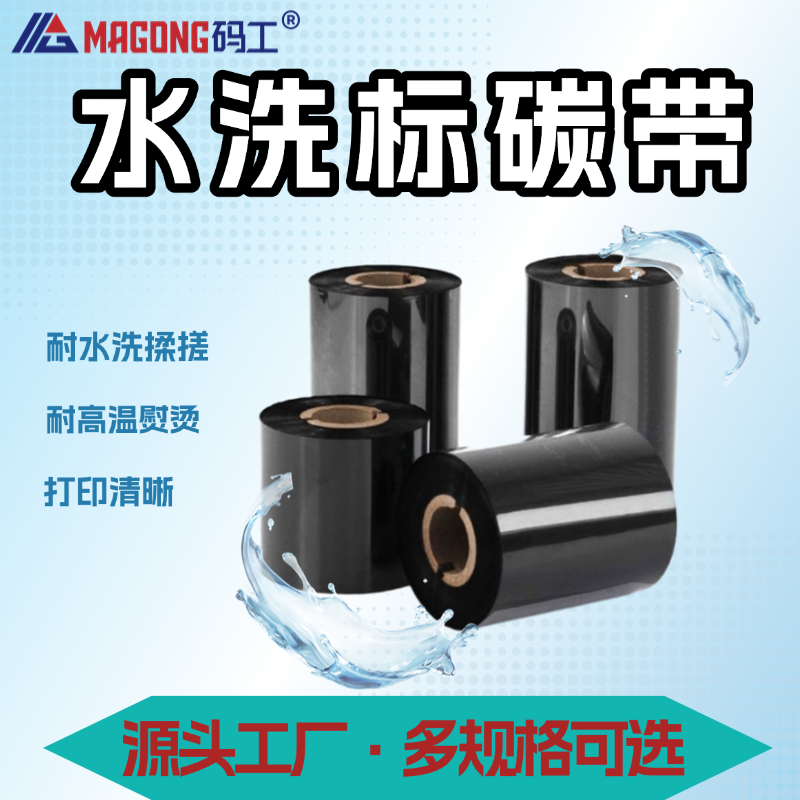 水洗唛碳带 洗水标洗水麦专用色带热转印打印机布标耐高温耐熨烫