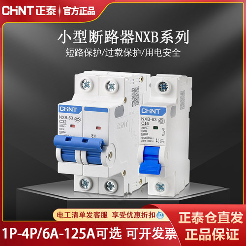 CHNT/正泰NXB断路器家用空气开关