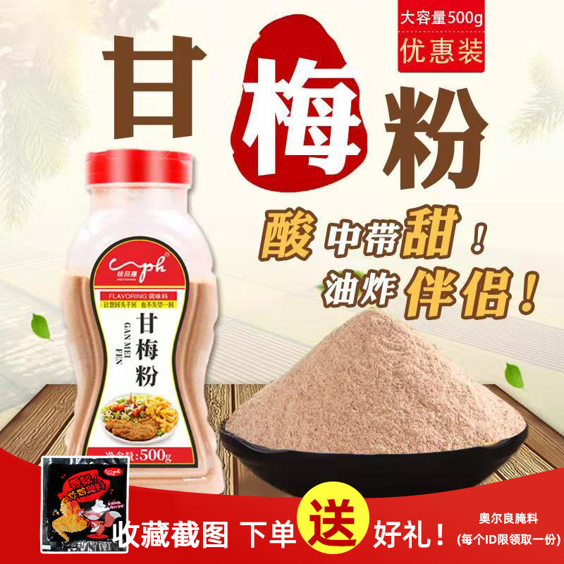 味品惠台湾甘梅粉梅子粉鸡排撒粉调料500g甘梅地瓜薯条撒料包邮