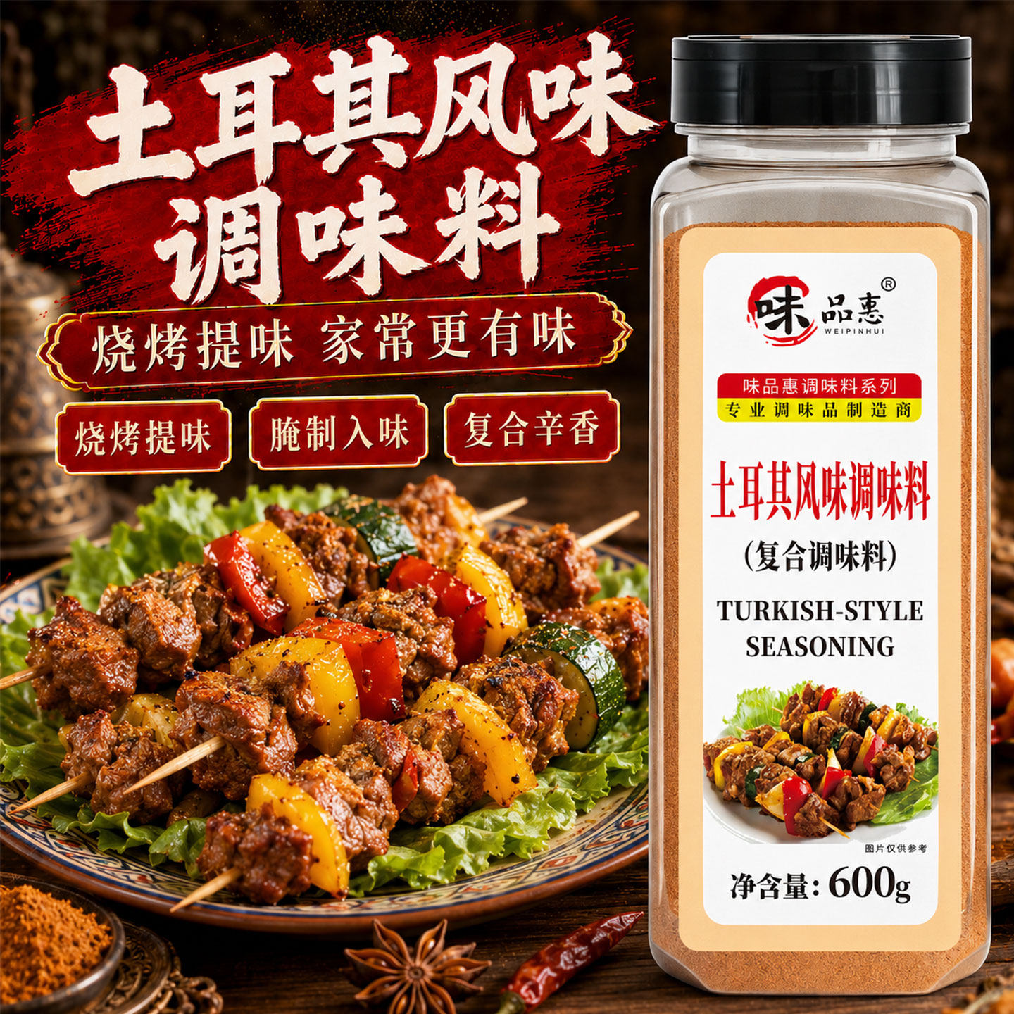 味品惠土耳其600g烤肉粉调味料
