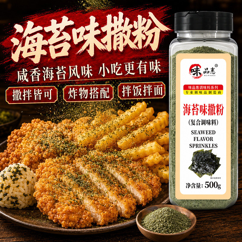 味品惠海苔粉味撒粉脆皮玉米大鸡排撒料薯塔海苔味外撒粉500g包邮