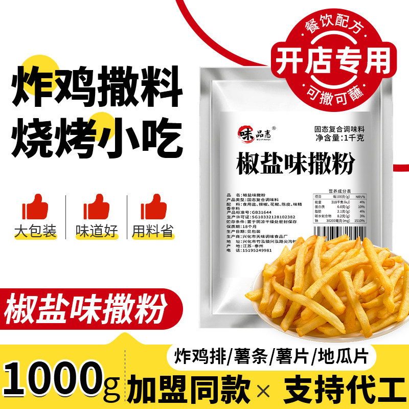 薯片撒料粉椒盐味商用现炸薯片撒粉烧烤土豆片专用撒料调味料