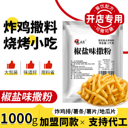 薯片撒料粉椒盐味商用现炸薯片撒粉烧烤土豆片专用撒料调味料