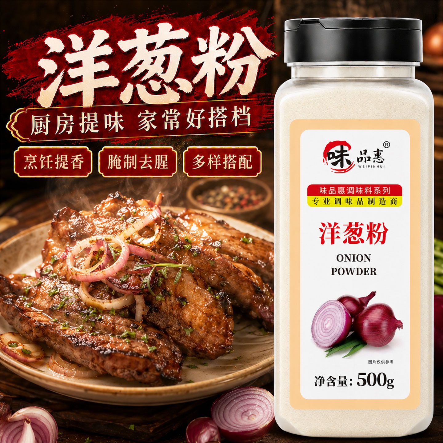 味品惠烘焙原料洋葱粉包邮