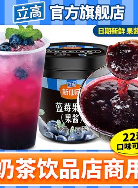 立高新仙尼蓝莓果泥奶茶面包烘焙果酱茶饮商用