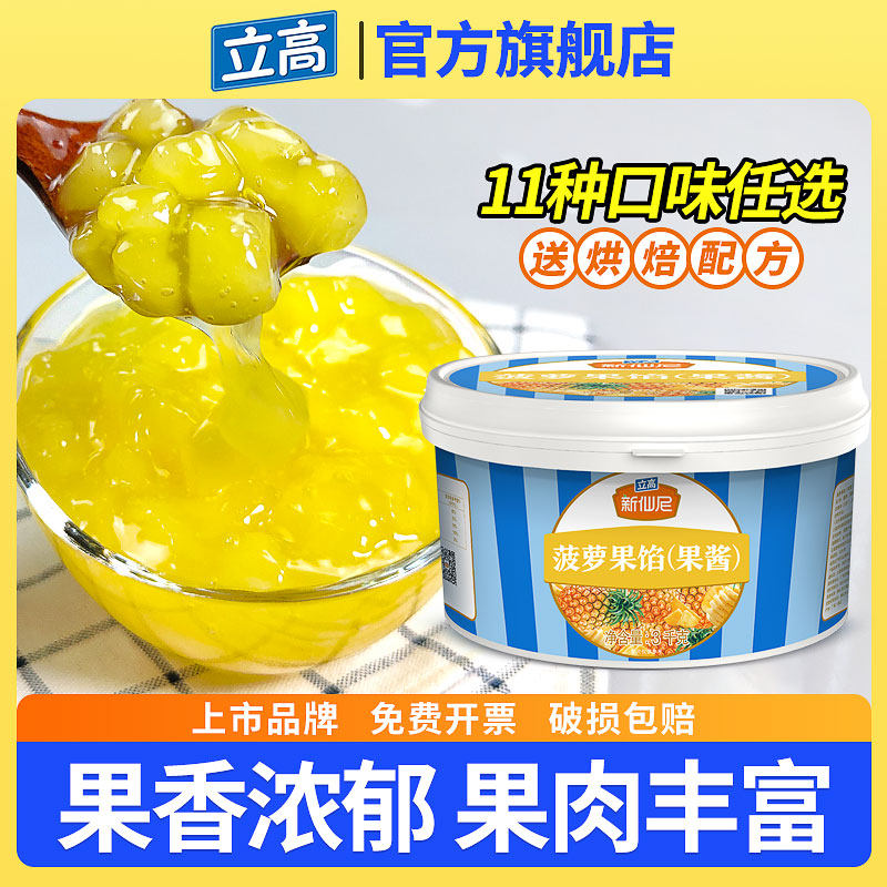 立高旗舰店 新仙尼菠萝果馅 果肉果馅烘焙蛋糕慕斯夹心商用馅料,粮油调味/速食/干货/烘焙,果酱/鲜花酱/甜味酱,淘宝优惠券,粉丝福利购,淘宝优惠卷
