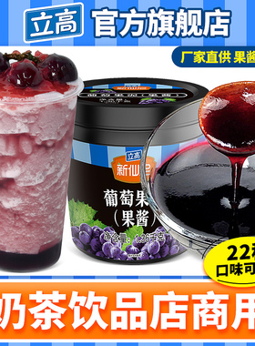 立高新仙尼葡萄果泥多肉葡萄果汁果酱奶茶满杯葡萄汁商用原料批发