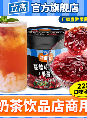 立高新仙尼蔓越莓果泥1.36kg果酱奶茶果汁冲饮奶昔甜品水果茶原料