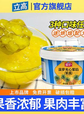 爱护菠萝果馅 立高旗舰店 蛋糕夹层慕斯面包夹心果酱馅料商用批发