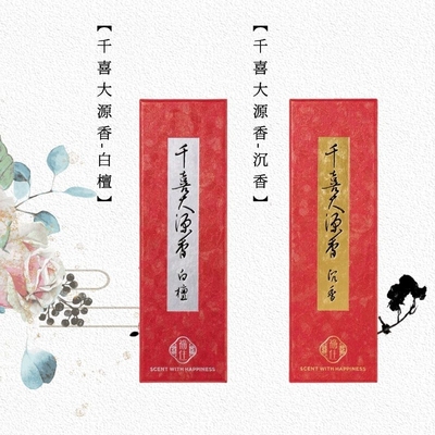 千禧千喜白檀盒装大源香