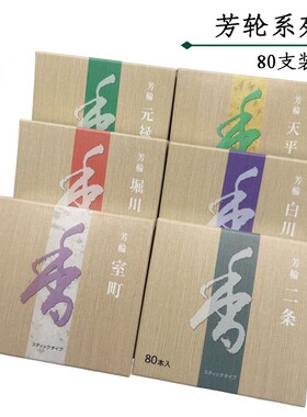 舒适白檀日本堀川松荣堂原装进口