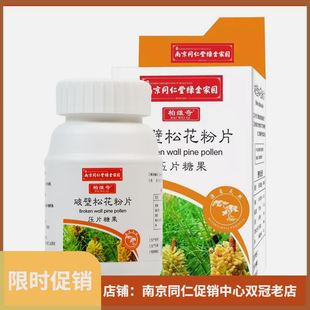 南京同仁堂破壁松花粉片0.5g 盒咀嚼压片糖果柏维奇HM正品 120片