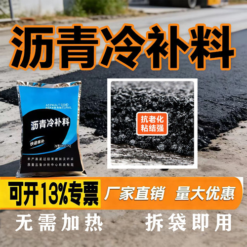 沥青冷补料修路沥青路面修补料冷沥青冬季路面修复水泥路高强修复