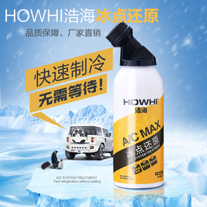 浩海冰点还原剂汽车制冷冷媒雪种氟利昂夏天空调降温环保神器