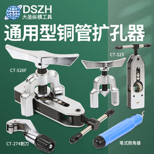 大圣扩管器扩孔器CT 6空调冰箱铜管铝管扩口器通用喇叭口工具 525