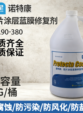康星诺特康翅片涂层蓝膜修复剂保护金属修复蓝色涂层防腐防污染