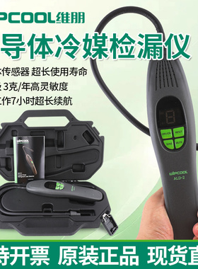 维朋冷媒检漏仪ALD-2空调制冷剂测漏R22/R32/R410半导体查漏神器