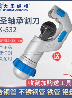 大圣铜管割刀轴承式wk-532切刀片不锈钢管铜铝管割管刀工具切管器