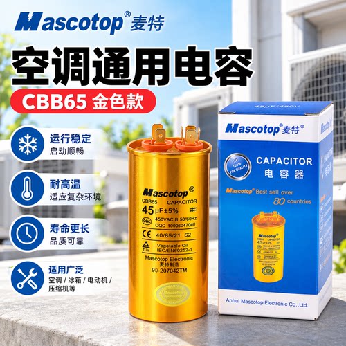 麦特CBB65金色款空调启动电容器
