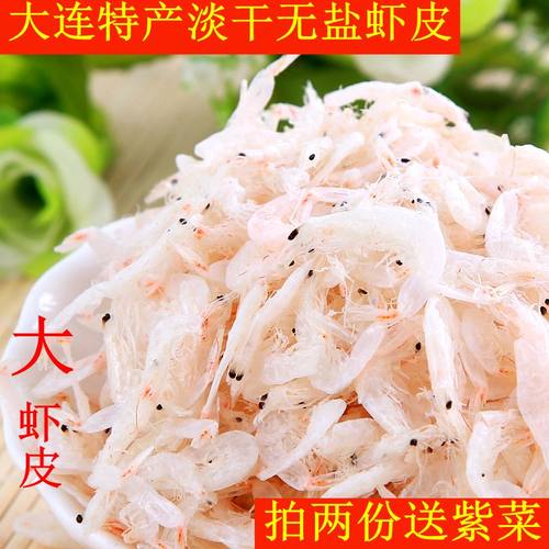 淡干虾皮拍2份送赠品1袋