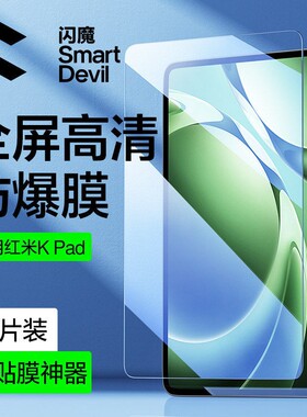 闪魔适配红米kpad钢化膜REDMI K Pad2平板膜REDMI Pad 2 SE高清红米padse保护23073RPBFC抗指纹PadSE11寸光滑
