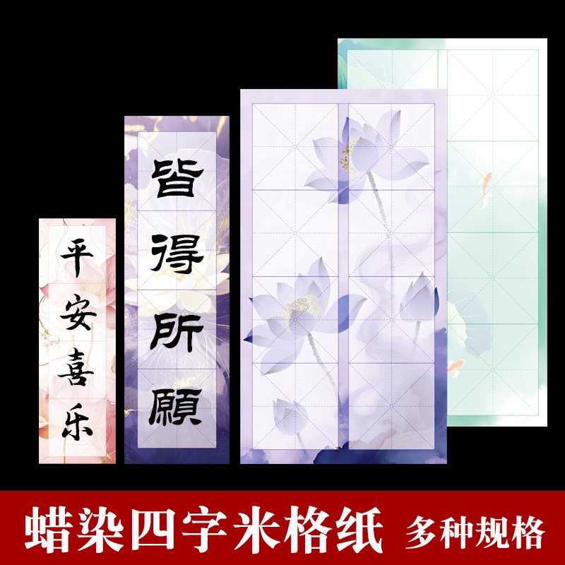 蜡染四字米格半生熟楷书宣纸