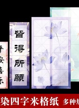 蜡染四字米格半生熟楷书宣纸