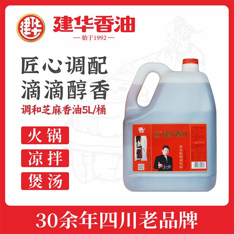 建华香油正宗食用植物调和油5L火锅串串麻辣烫凉拌餐饮商用大桶装