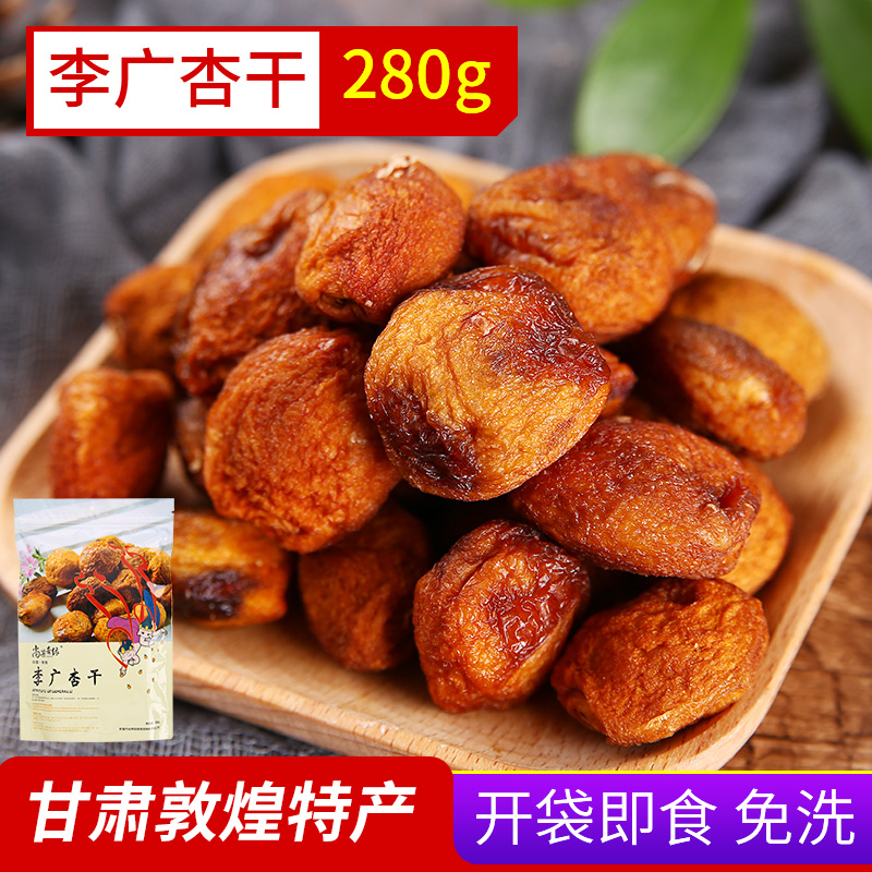 甘肃特产敦煌李广杏干280g*2袋果干杏干自然晒干酸甜杏肉办公零食