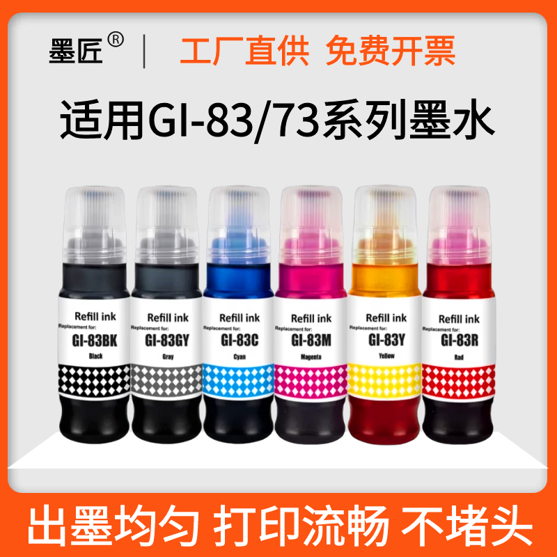 墨匠GI-83墨水G580G680墨水
