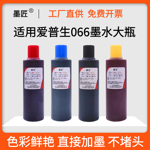 适用爱普生066墨水L4366 L4368 6378 L6376 6398 L6379打印机墨水