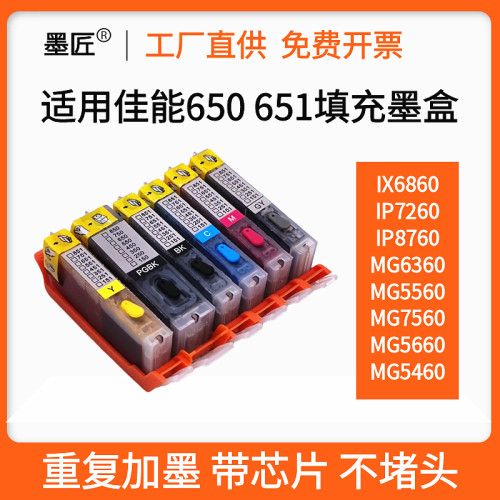 适用佳能650 651墨盒 MG6360 5460 5660 IX6860 MX726 IP7260墨盒