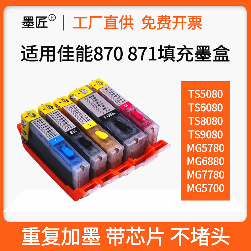 适用佳能870 871墨盒MG7780 TS5080墨盒TS9080 TS8080墨盒打印机