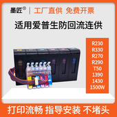 1430 适用爱普生R270 1500W防回流连供墨盒6色 T50 1390 290 R330