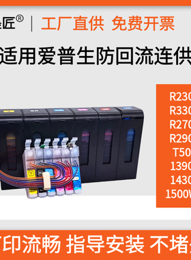 适用爱普生R270 290 R330 T50 1390 1430 1500W防回流连供墨盒6色