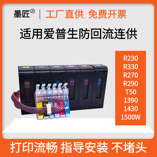 适用爱普生R270 290 R330 T50 1390 1430 1500W防回流连供墨盒6色