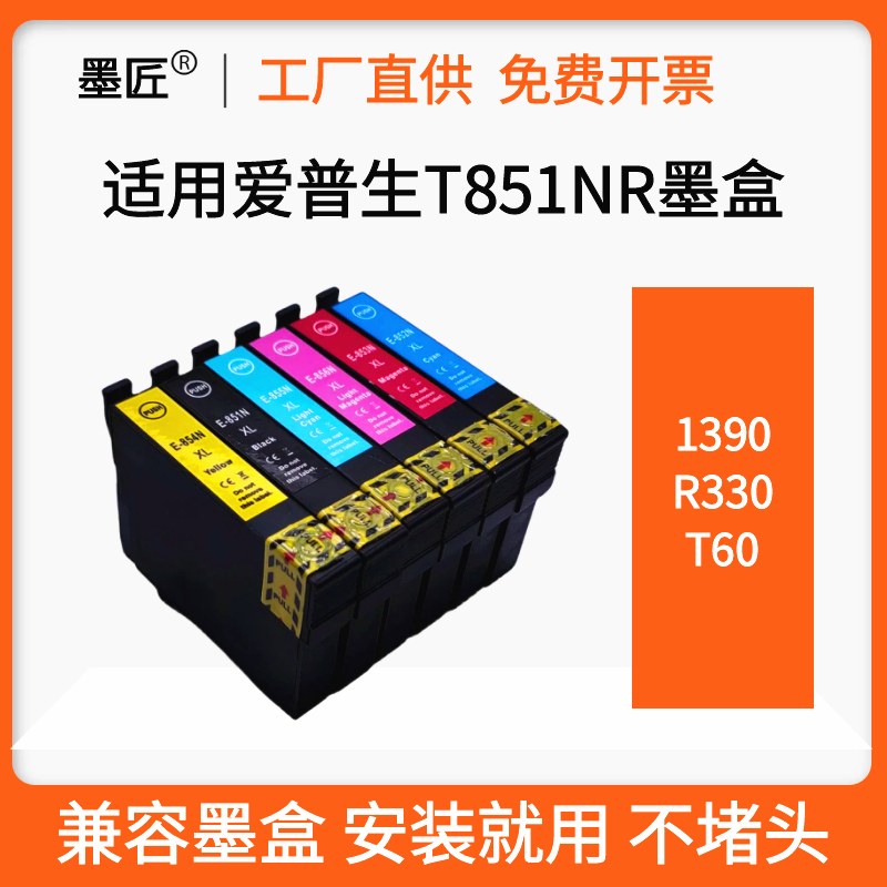 墨匠1390r330打印机墨盒